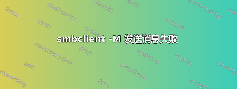 smbclient -M 发送消息失败