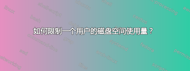 如何限制一个用户的磁盘空间使用量？