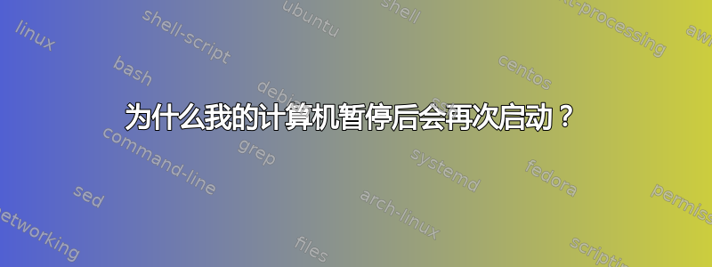 为什么我的计算机暂停后会再次启动？