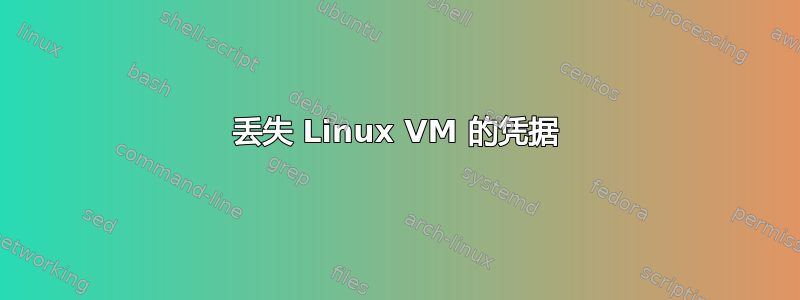 丢失 Linux VM 的凭据