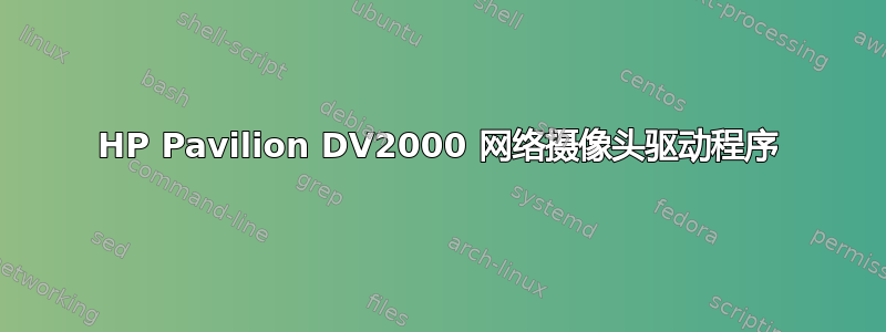 HP Pavilion DV2000 网络摄像头驱动程序