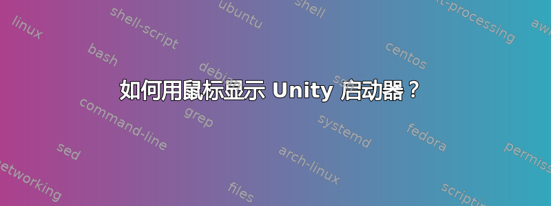 如何用鼠标显示 Unity 启动器？