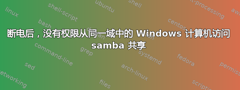 断电后，没有权限从同一域中的 Windows 计算机访问 samba 共享