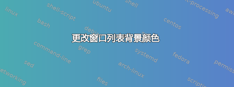 更改窗口列表背景颜色