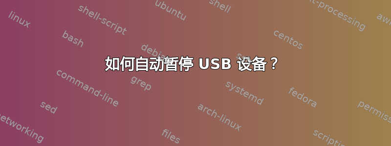 如何自动暂停 USB 设备？