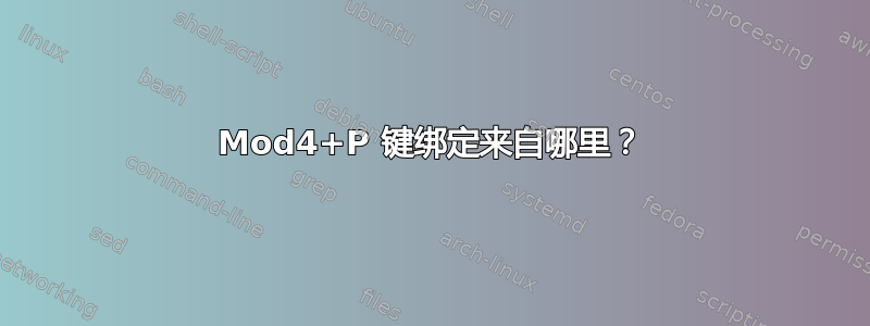 Mod4+P 键绑定来自哪里？