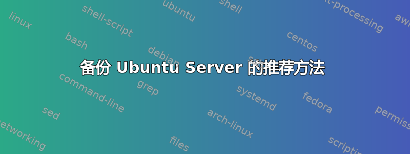 备份 Ubuntu Server 的推荐方法