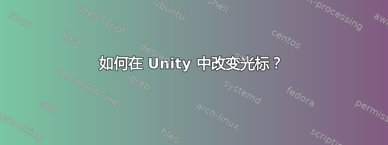 如何在 Unity 中改变光标？