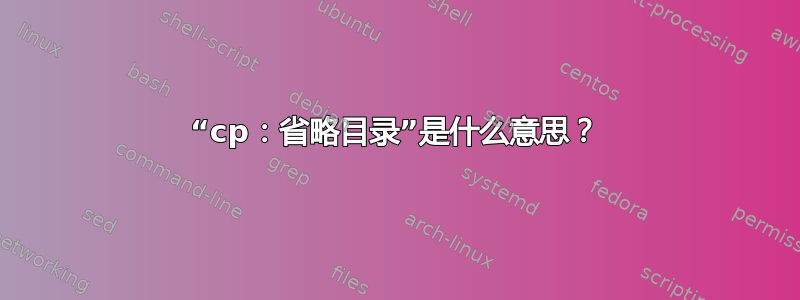 “cp：省略目录”是什么意思？