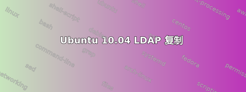 Ubuntu 10.04 LDAP 复制