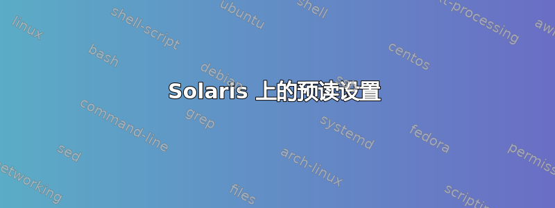 Solaris 上的预读设置