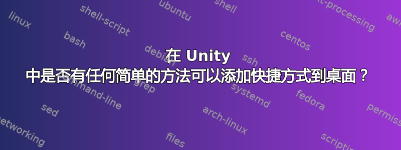 在 Unity 中是否有任何简单的方法可以添加快捷方式到桌面？