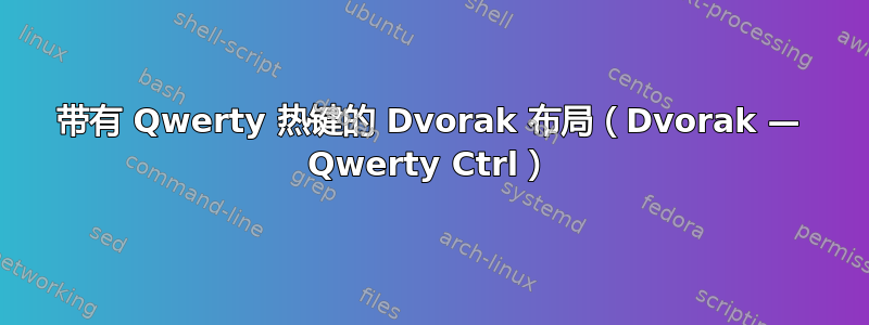 带有 Qwerty 热键的 Dvorak 布局（Dvorak — Qwerty Ctrl）