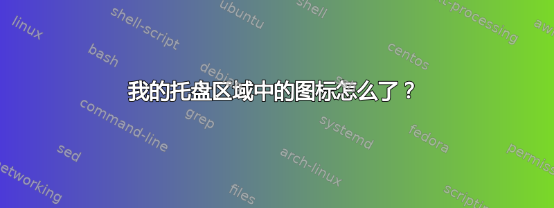 我的托盘区域中的图标怎么了？