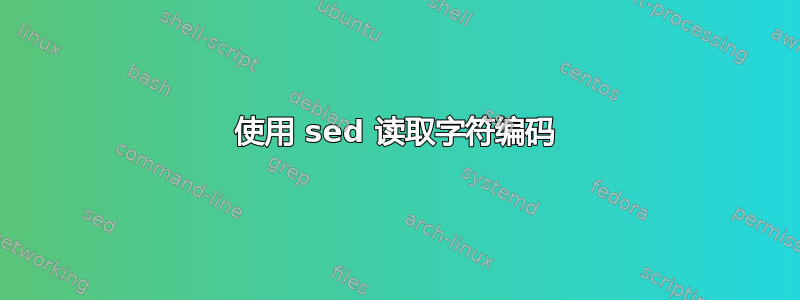 使用 sed 读取字符编码