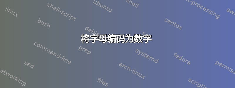 将字母编码为数字