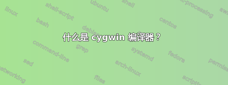 什么是 cygwin 编译器？