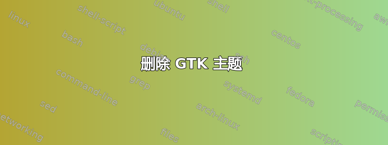 删除 GTK 主题