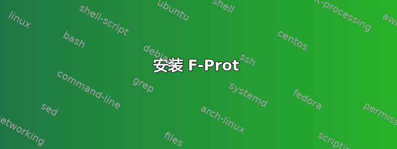 安装 F-Prot