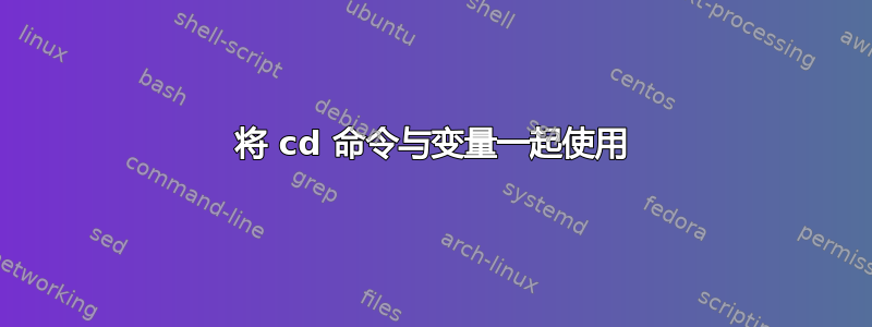 将 cd 命令与变量一起使用