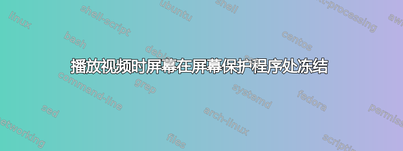 播放视频时屏幕在屏幕保护程序处冻结