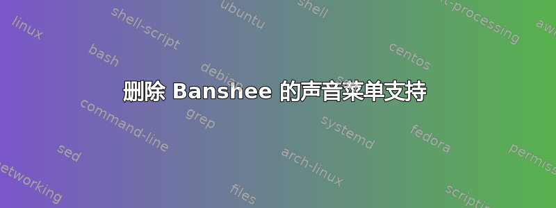 删除 Banshee 的声音菜单支持