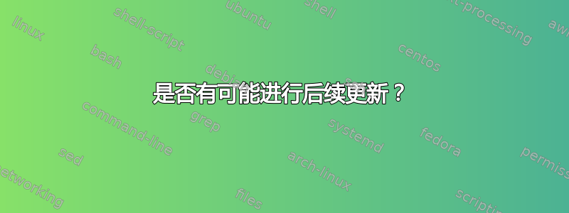 是否有可能进行后续更新？