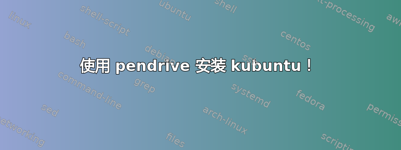 使用 pendrive 安装 kubuntu！