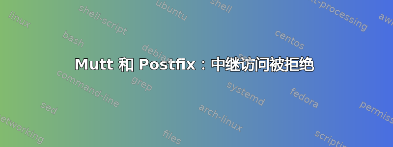 Mutt 和 Postfix：中继访问被拒绝