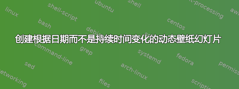 创建根据日期而不是持续时间变化的动态壁纸幻灯片