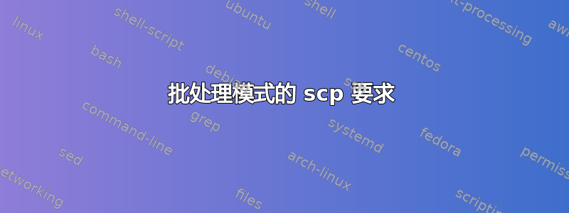 批处理模式的 scp 要求