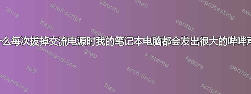 为什么每次拔掉交流电源时我的笔记本电脑都会发出很大的哔哔声？