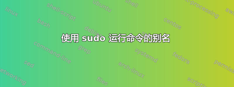 使用 sudo 运行命令的别名