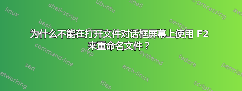 为什么不能在打开文件对话框屏幕上使用 F2 来重命名文件？