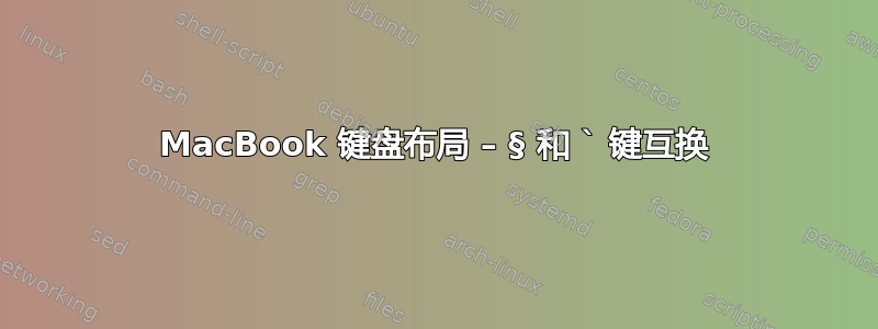 MacBook 键盘布局 – § 和 ` 键互换