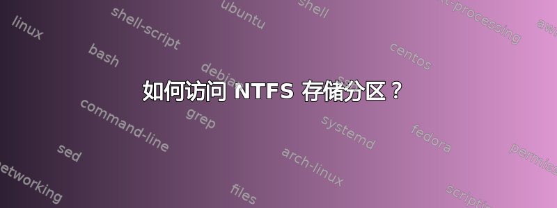 如何访问 NTFS 存储分区？