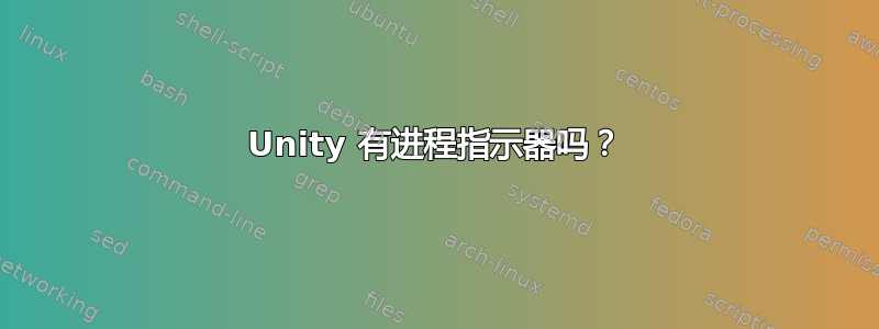 Unity 有进程指示器吗？