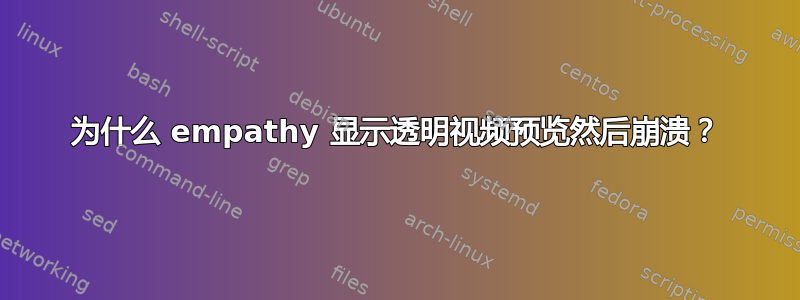 为什么 empathy 显示透明视频预览然后崩溃？