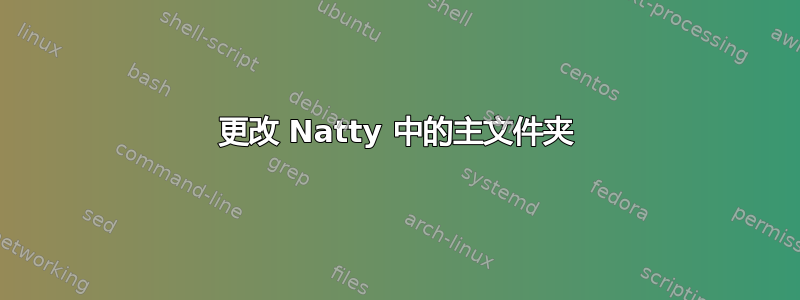 更改 Natty 中的主文件夹