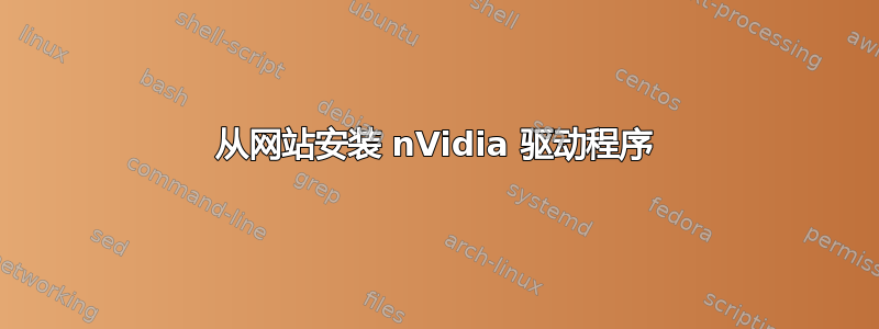 从网站安装 nVidia 驱动程序