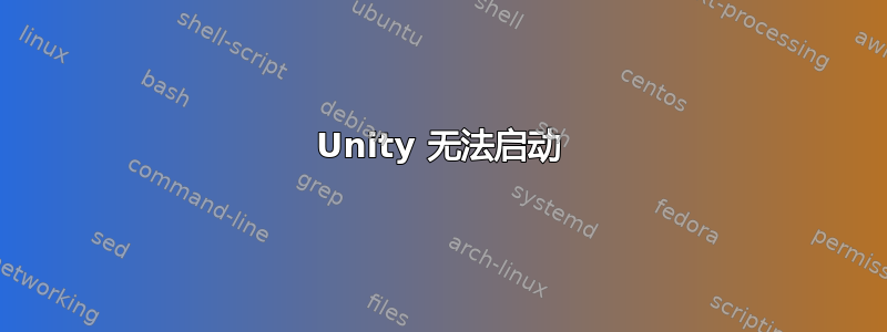 Unity 无法启动