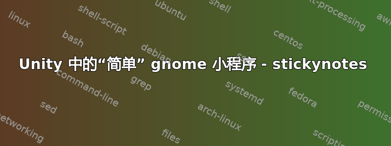 Unity 中的“简单” gnome 小程序 - stickynotes