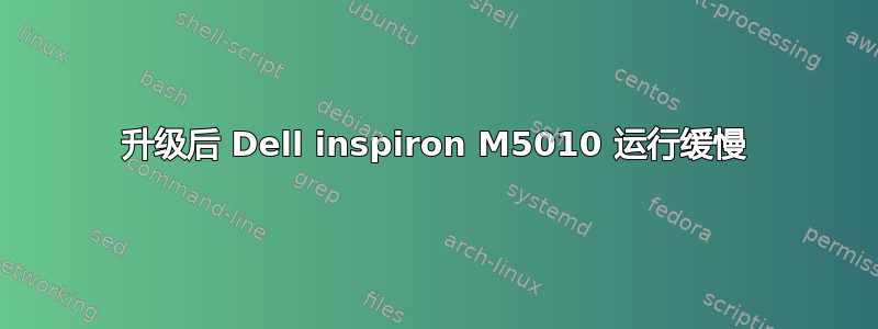 升级后 Dell inspiron M5010 运行缓慢