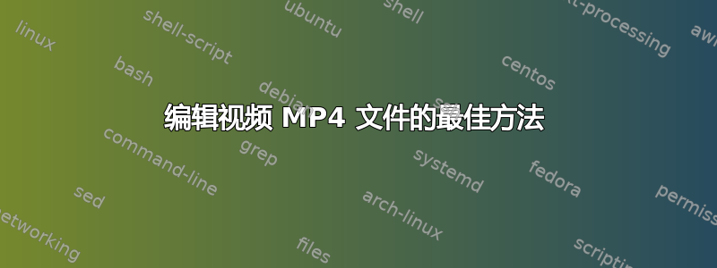 编辑视频 MP4 文件的最佳方法