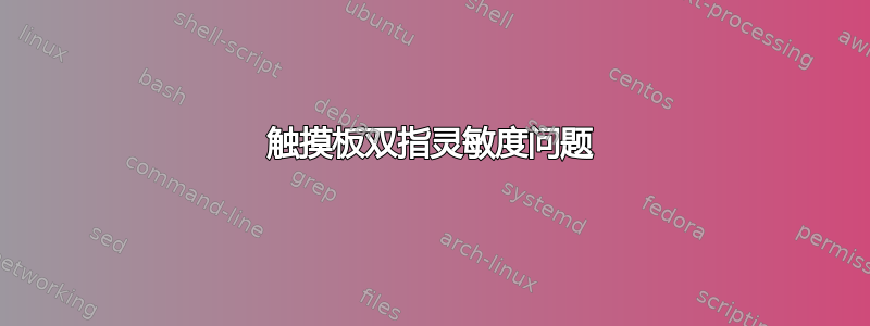 触摸板双指灵敏度问题