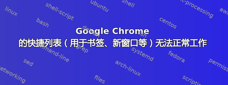 Google Chrome 的快捷列表（用于书签、新窗口等）无法正常工作