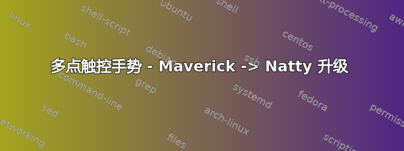 多点触控手势 - Maverick -> Natty 升级