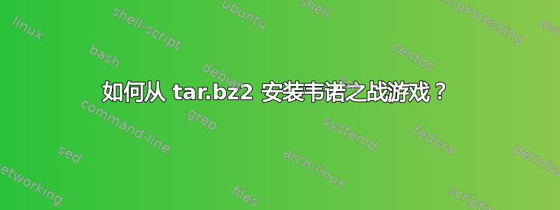 如何从 tar.bz2 安装韦诺之战游戏？