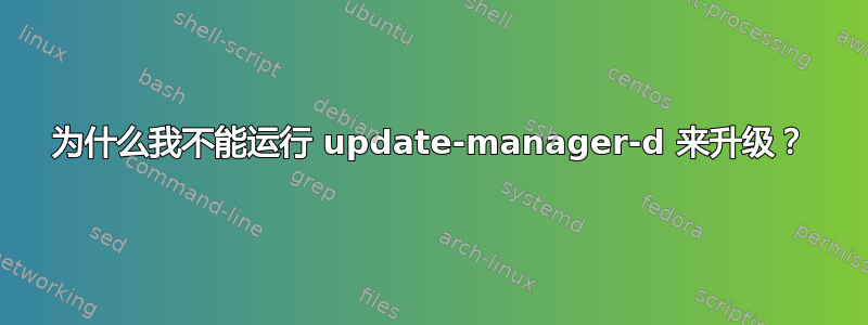 为什么我不能运行 update-manager-d 来升级？