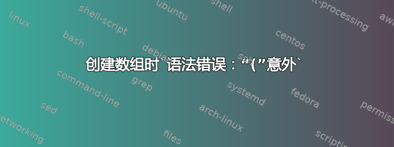 创建数组时`语法错误：“(”意外`